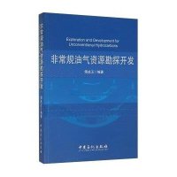 非常规油气资源勘探开发