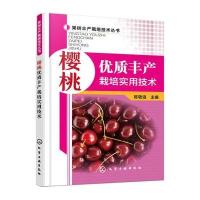 樱桃优质丰产栽培实用技术