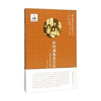 缤纷满地落花红 项城袁氏家族文化评传