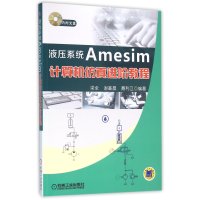 液压系统Amesim计算机仿真进阶教程
