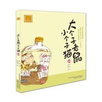 [M]大个子老鼠小个子猫-9787531349433