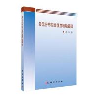 多元分布拟合优度检验基础