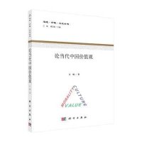 论当代中国价值观