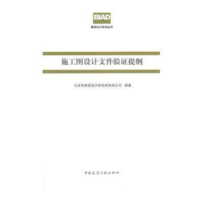 建筑设计标准丛书:施工图设计文件验证提纲
