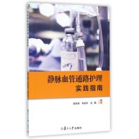 静脉血管通路护理实践指南