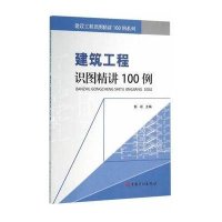 建筑工程识图精讲100例