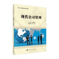 现代公司管理