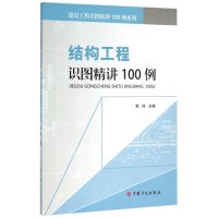 结构工程识图精讲100例