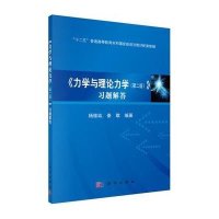 力学与理论力学习题解答