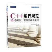 C++编程规范 101条规则 准则与实践