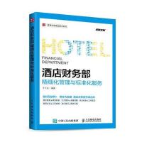 酒店财务部精细化管理与标准化服务