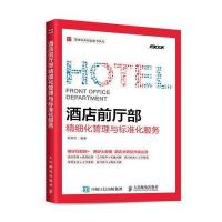 酒店前厅部精细化管理与标准化服务