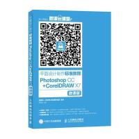 平面设计制作标准教程 Photoshop CC CorelDRAW X7