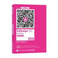 InDesign CC 版式设计标准教程 微课版