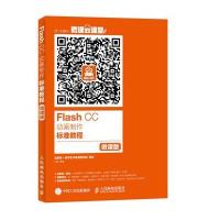 Flash CC动画制作标准教程 微课版