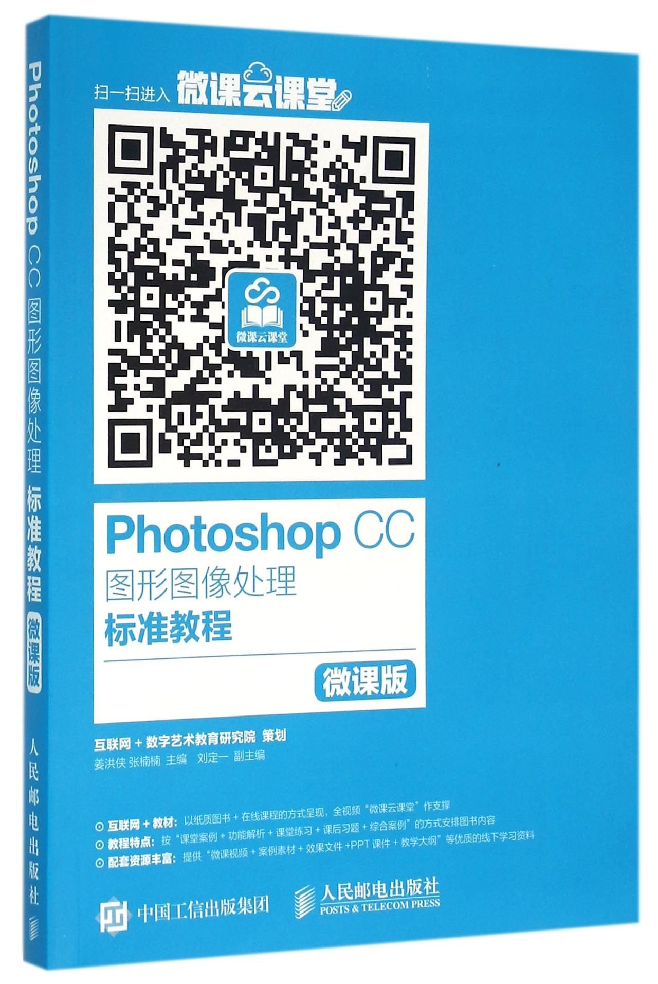 Photoshop CC图形图像处理标准教程 微课版