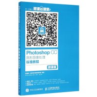 Photoshop CC图形图像处理标准教程 微课版