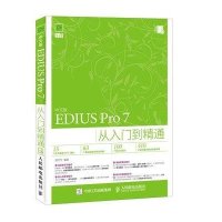 中文版EDIUS Pro 7从入门到精通