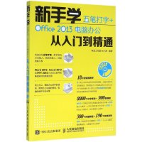新手学五笔打字 + Office 2013电脑办公从入门到精通