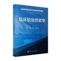 临床检验技能学