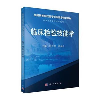 临床检验技能学