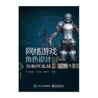 网络游戏角色设计与制作实战