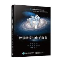 智慧物流与电子商务