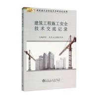 建筑工程施工安全技术交底记录