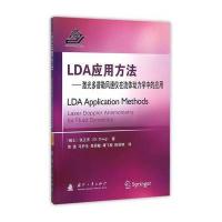 LDA应用方法 激光多普勒风速仪在流体动力学中的应用