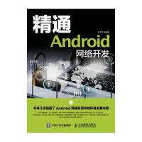 精通Android网络开发