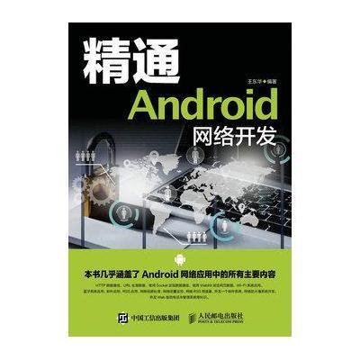 精通Android网络开发