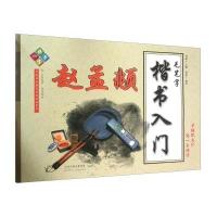 毛笔字楷书入门 赵孟頫