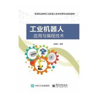 [M]工业机器人应用与编程技术-9787121278099