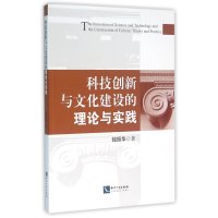 科技创新与文化建设的理论与实践