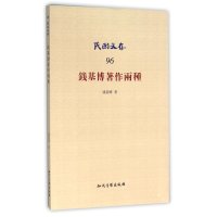 钱基博著作两种