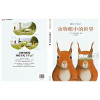信谊世界精选图画书 动物眼中的世界