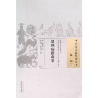 温热病指南集