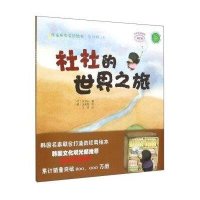 [M]杜杜的世界之旅-9787109204461