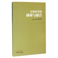 中西医学的碰撞与融合