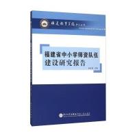 [M]福建省中小学师资队伍建设研究报告-9787561557013