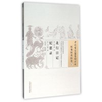 北行日记 纪恩录