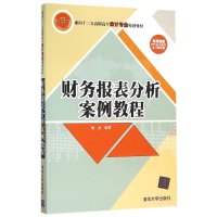 财务报表分析案例教程