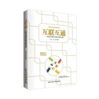 互联互通