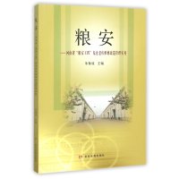 [M]粮安-9787550911253