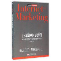 互联网+营销 移动互联网时代的营销新玩法