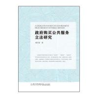 政府购买公共服务立法研究