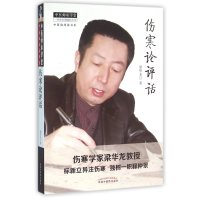 伤寒论评话