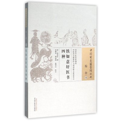 铁如意轩医书四种