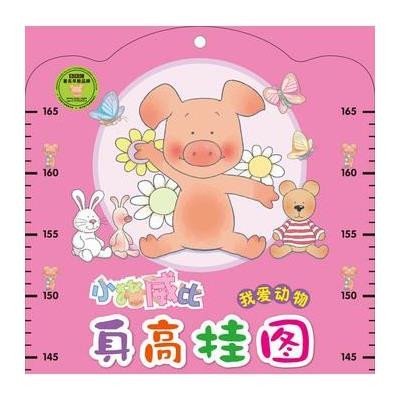 小猪威比身高挂图 我爱动物