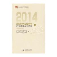 2014北京市哲学社会科学研究基地成果选编